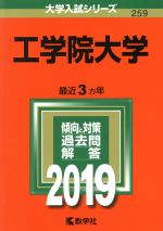 【中古】 工学院大学(2019) 大学入試シリーズ259／世界思想社