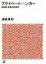 【中古】 プライベートバンカー 完結版 節税攻防都市 講談社＋α文庫／清武英利(著者)