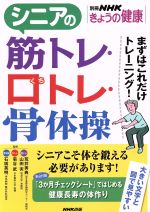 【中古】 シニアの筋トレ・口トレ・骨体操 まずはこれだけトレーニング! 別冊NHKきょうの健康/荒井秀典,山田実,菊谷武,石橋英明