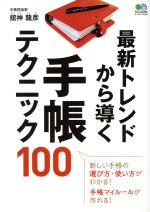 楽天ブックオフ 楽天市場店【中古】 最新トレンドから導く　手帳テクニック100 エイムック／エイ出版社