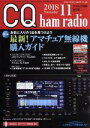 【中古】 CQ ham radio(2018年11月号) 月刊誌／CQ出版