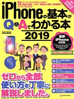 【中古】 iPhoneの基本がQ＆Aでわかる本(2019) EIWA　MOOK　らくらく講座312／英和出版社