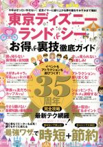 【中古】 東京ディズニーランド＆シーお得＆裏技徹底ガイド COSMIC　MOOK／コスミック出版