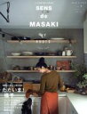 【中古】 SENS　de　MASAKI(vol．9) センスを磨く暮らしの教科書 集英社ムック／雅姫(著者)