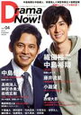 【中古】 Drama　Now！(vol．04) FUSOSHA　MOOK／扶桑社