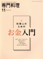 【中古】 月刊　専門料理(2018年11月号) 月刊誌／柴田書店