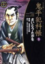 【中古】 鬼平犯科帳（ワイド版）(55) SPC／さいとう たかを(著者),池波正太郎