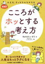 【中古】 愛蔵版 こころがホッとする考え方 大丈夫。きっとなんとかなる／すがのたいぞう(著者)