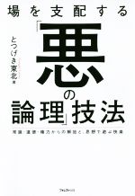とつげき東北(著者)販売会社/発売会社：フォレスト出版発売年月日：2018/10/20JAN：9784866800073