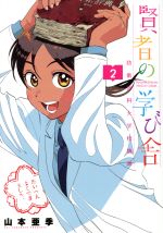  賢者の学び舎　防衛医科大学校物語(2) ビッグCスペリオール／山本亜季(著者)