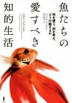 【中古】 魚たちの愛すべき知的生活／ジョナサン・バルコム(著者),桃井緑美子(訳者)