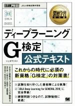 【中古】 ディープラーニング　G検定（ジェネラリスト）公式テキスト EXAMPRESS　深層学習教科書／日本ディープラーニング協会