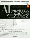 【中古】 AIアルゴリズムマーケティング 自動化のための機械学習／経済モデル ベストプラクティス アーキテクチャ impress top gear／イリア カツォブ(著者),クイープ(訳者)