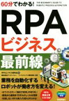 【中古】 60分でわかる！RPAビジネス最前線／RPAビジネス研究会(著者),アイティフォー,ナイスジャパン