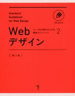 【中古】 Webデザイン　第3版 ウェブの仕事力が上がる標準ガイドブック2／ボーンデジタル