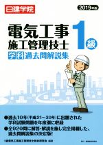 【中古】 1級電気工事施工管理技士　学科過去問解説集(2019年版)／1級電気工事施工管理技士教材研究会(編著)