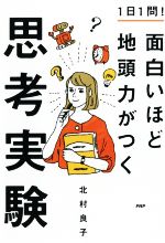 【中古】 1日1問！面白いほど地頭力がつく思考実験／北村良子(著者)