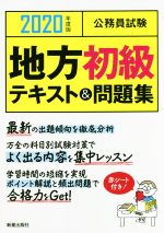 【中古】 公務員試験　地方初級テキスト＆問題集(2020年度版)／L＆L総合研究所(著者)