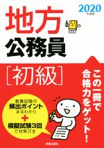 【中古】 地方公務員［初級］(2020年度版)／受験研究会(編者)