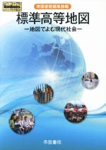【中古】 標準高等地図　−地図でよむ現代社会−／帝国書院編集部(編者)