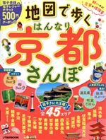 【中古】 地図で歩く　はんなり京都さんぽ JTBのMOOK／JTBパブリッシング(編者)