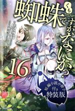 【中古】 蜘蛛ですが、なにか？ 特装版(16) カドカワBOOKS／馬場翁(著者),輝竜司(イラスト)