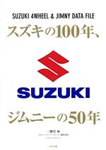 【中古】 スズキの100年 ジムニーの50年 メディアパルムック／二階堂裕(著者),ジムニー スーパー スージー編集部(著者)