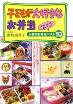 【中古】 子どもが大好きなお弁当　かわいくって、おいしい！人気のお弁当ベスト10 わくわくうれしい特別メニュー　アイデアいっぱいのおかずバリエーション／副島由美子(著者)