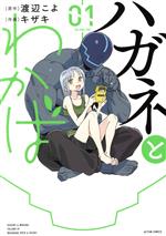 キザキ(著者),渡辺こよ(原作)販売会社/発売会社：双葉社発売年月日：2022/06/16JAN：9784575857283