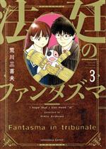 【中古】 法廷のファンタズマ(3) 芳文社C／荒川三喜夫(著者)