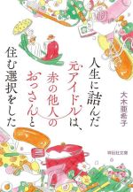 【中古】 人生に詰んだ元アイドルは、赤の他人のおっさんと住む選択をした 祥伝社文庫/大木亜希子(著者)
