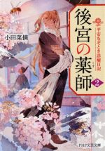 小田菜摘(著者)販売会社/発売会社：PHP研究所発売年月日：2022/06/09JAN：9784569902180