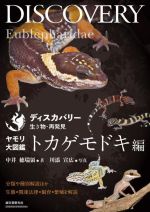 【中古】 ヤモリ大図鑑　トカゲモドキ編 分類や種別解説ほか生態・関連法律・飼育・繁殖を解説 ディスカバリー生き物・再発見／中井穂瑞領(著者),川添宣広(写真家)
