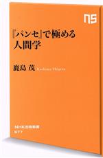 【中古】 『パンセ』で極める人間学 NHK出版新書677／鹿島茂(著者)