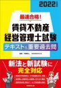 【中古】 最速合格!賃貸不動産 経営管理士試験 テキスト&重要過去問(2022年度版)/資格試験研究会(編者),平柳将人(監修)