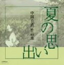 【中古】 COLEZO!TWIN!::夏の想い出 中田喜直 作品集/(オムニバス),ボニージャックス,小鳩くるみ,出原千花子,田中星児,ひばり児童合唱団,伊藤京...