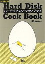 【中古】 ハードディスク・クックブック PC‐PRESS/AP‐Labo【編著】