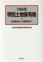 【中古】 実務必携 特別土地保有税 逐条解説から実務問答まで/自治省税務局固定資産税課【編】