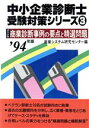 【中古】 2次試験商業診断事例の要点と精選問題(’94年版) 中小企業診断士受験対策シリーズ3／商業システム研究センター(編者)