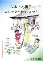 【中古】 ふるさと唐子　心をつなぐ祈り、まつり／あかね会（東