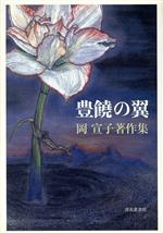 【中古】 岡宣子著作集　豊饒の翼／岡宣子(著者)(3)