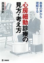 【中古】 心房細動診療の見方・考え方 患者の声から理解する/西原崇創(著者)