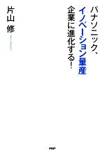 楽天ブックオフ 楽天市場店【中古】 パナソニック、「イノベーション量産」企業に進化する！／片山修（著者）