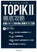 【中古】 TOPIKII徹底攻略　出題パターン別対策と模擬テスト3回／オ・ユンジョン(著者),ユン・セロム(著者),HANA韓国語教育研究会(訳者)