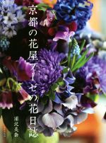 【中古】 京都の花屋プーゼの花日誌／浦沢美奈(著者)