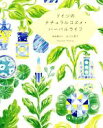 【中古】 ドイツのナチュラルコスメ・ハーバルライフ/山口久美子(著者),ミリアム・ミュラー(著者)