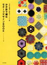 【中古】 かぎ針で編むモチーフデザインBOOK 多彩な模様と配色のアイデア集/ザ・ハレーションズ(編者)