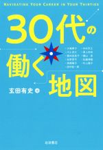 【中古】 30代の働く地図／玄田有史(編者)