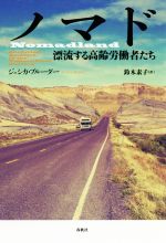 【中古】 ノマド 漂流する高齢労働者たち／ジェシカ ブルーダー(著者),鈴木素子(訳者)