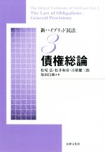 【中古】 債権総論 新ハイブリッド民法3／松尾弘(著者),松井和彦(著者),古積健三郎(著者),原田昌和(著者)